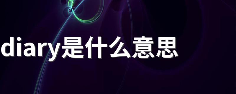 diary的例句_diary是什么意思
