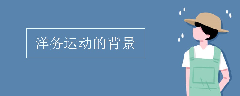 洋务运动的背景