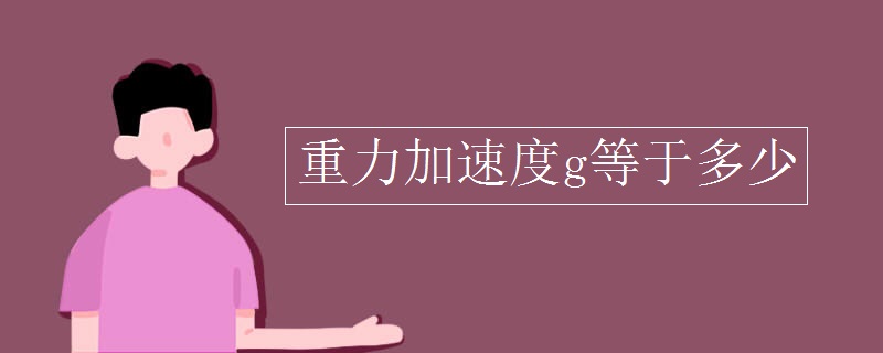 重力加速度g等于多少