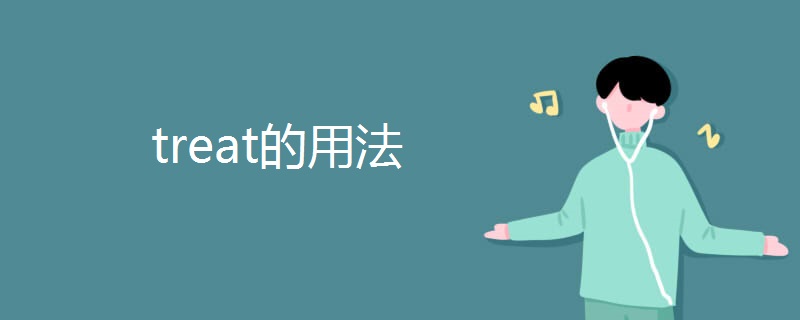 treat的用法