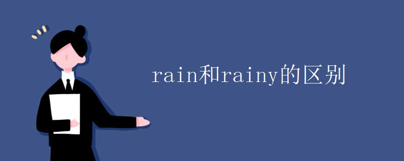 rain和rainy的区别