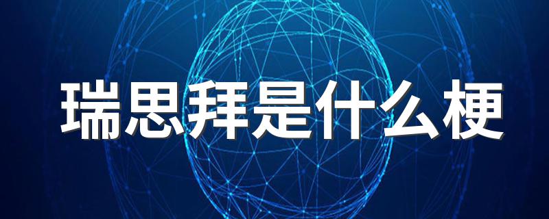 关于瑞思拜的意思介绍_瑞思拜是什么梗