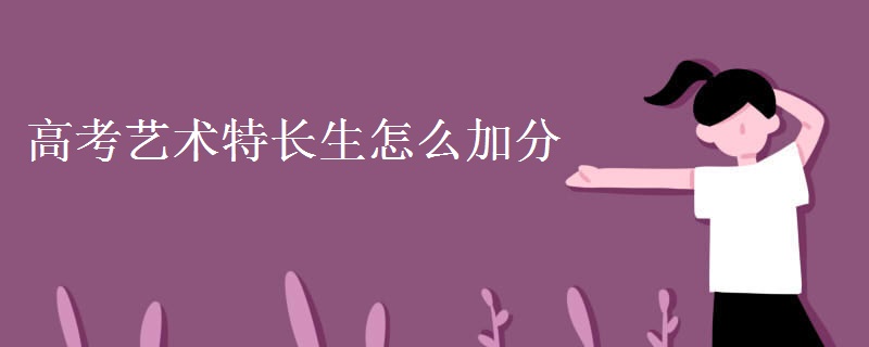 高考艺术特长生怎么加分