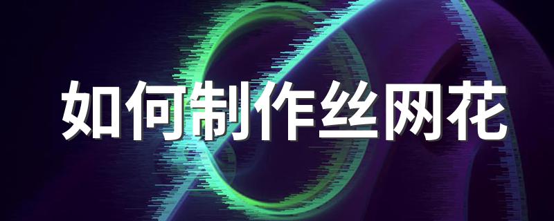 这样做最简单_如何制作丝网花