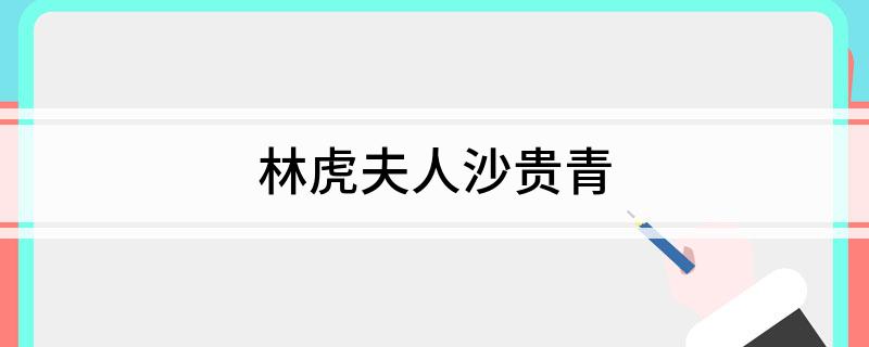 林虎夫人沙贵青