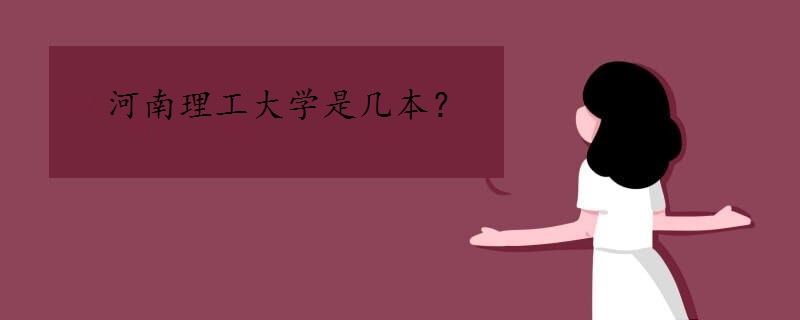 河南理工大学是几本
