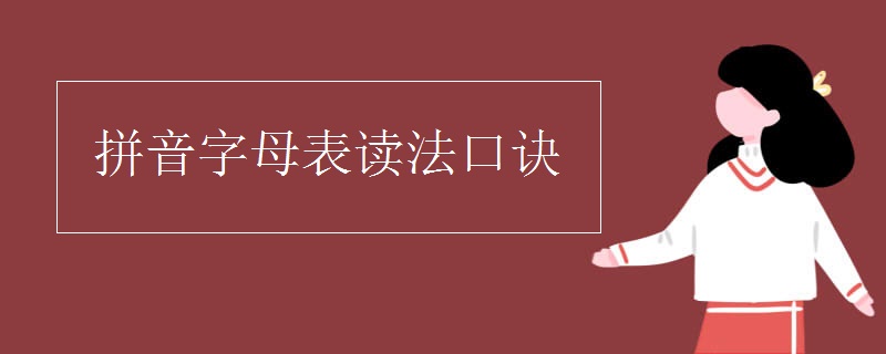 拼音字母表读法口诀