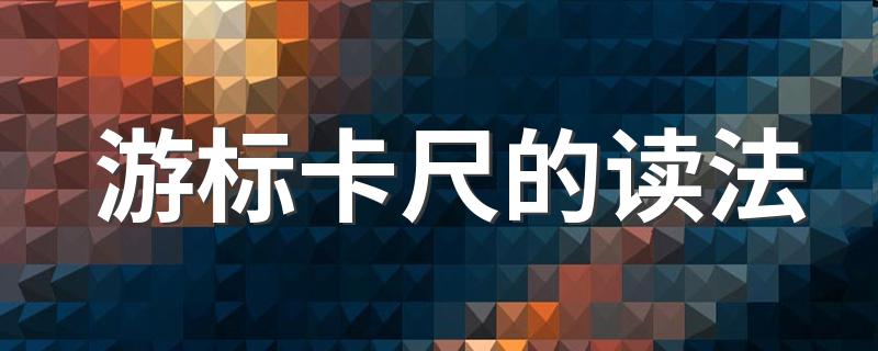 游标卡尺的读法是什么_游标卡尺的读法