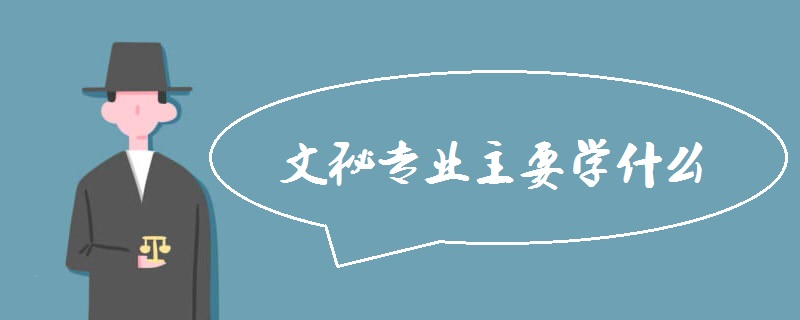 文秘专业主要学什么(开设课程有哪些)