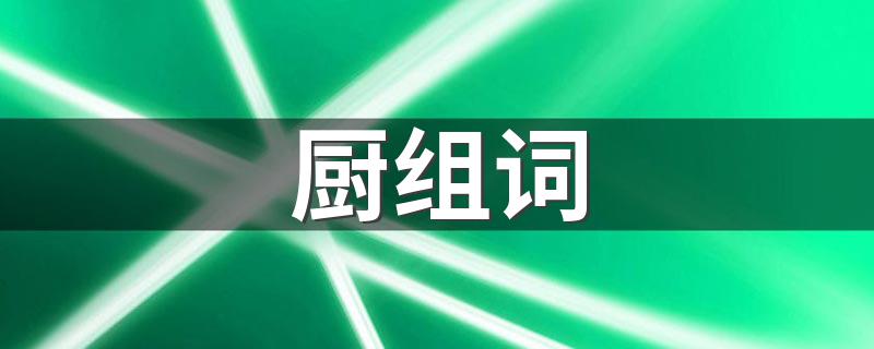 你能组多少个_厨组词