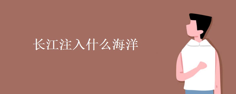 长江注入什么海洋