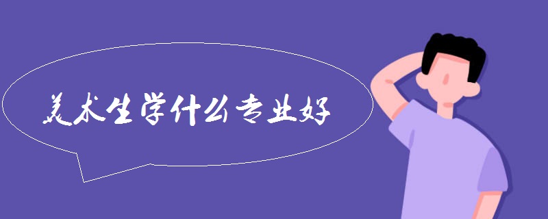 美术生学什么专业好