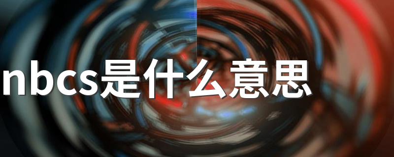 nbcs的含义_nbcs是什么意思