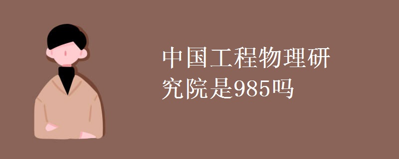 中国工程物理研究院是985吗