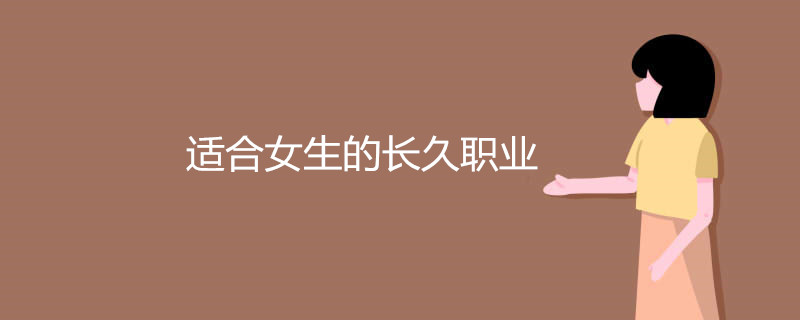 适合女生的长久职业