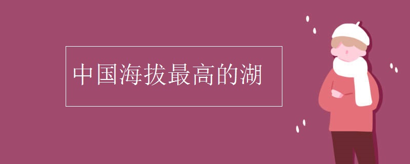 中国海拔最高的湖