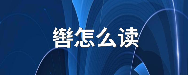 辔应该怎么读_辔怎么读