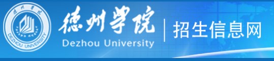 德州学院录取查询入口