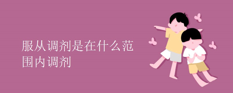 服从调剂是在什么范围内调剂