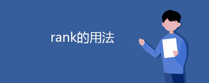 rank的用法