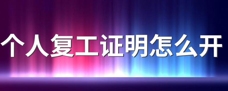 如何办理_个人复工证明怎么开