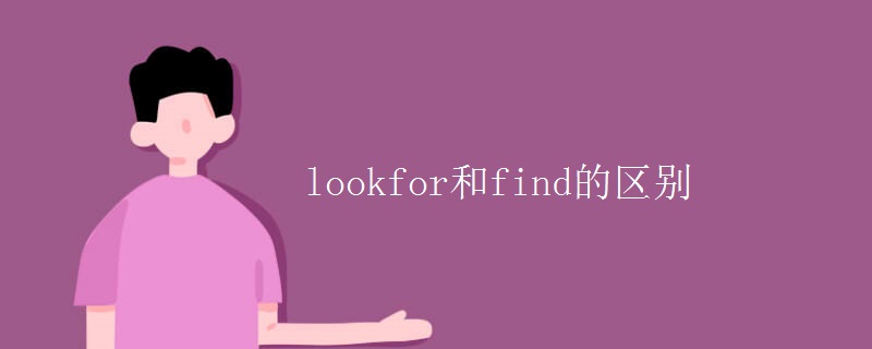 lookfor和find的区别