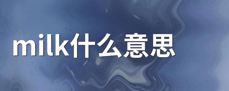 milk的解释_milk什么意思
