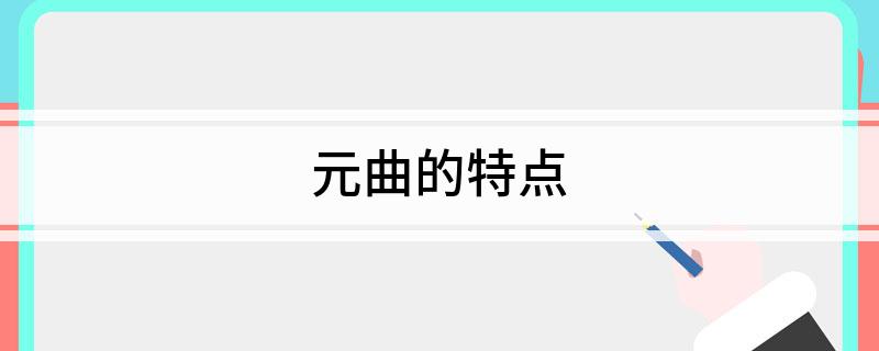 元曲的特点