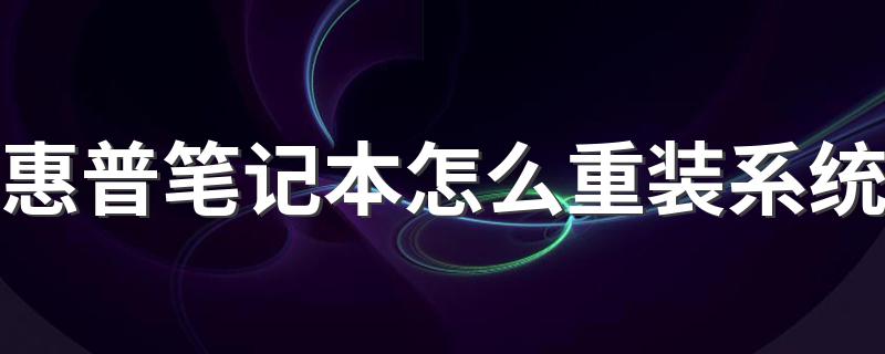 具体步骤是怎么样的_惠普笔记本怎么重装系统