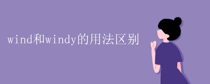 wind和windy的用法区别