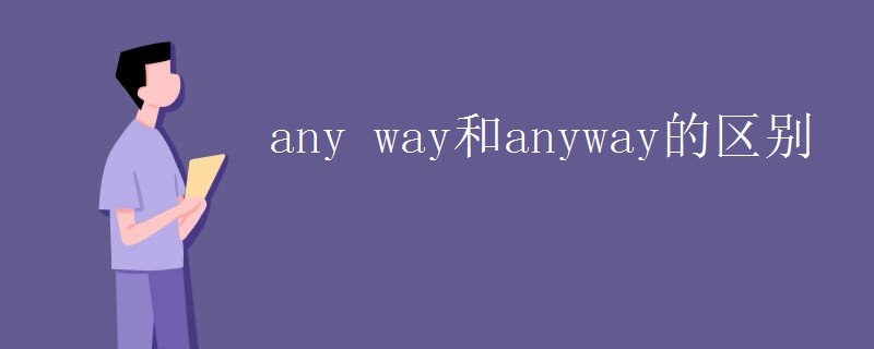 any(way和anyway的区别)