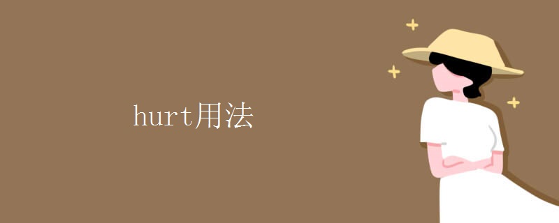 hurt用法