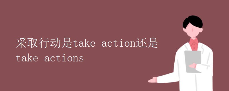 采取行动是take(action还是take_actions)
