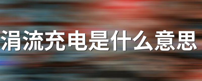 涓流充电的含义_涓流充电是什么意思