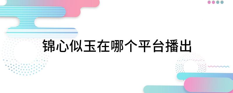 锦心似玉在哪个平台播出
