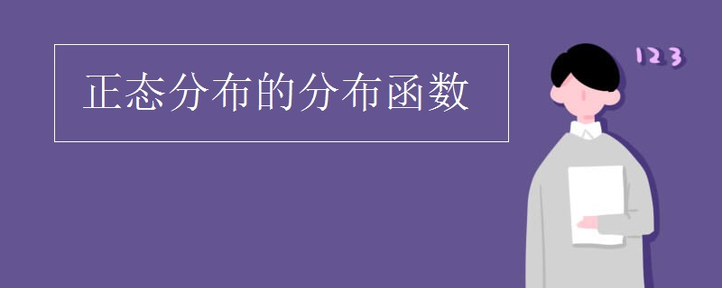 正态分布的分布函数
