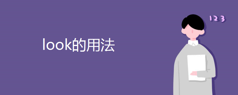 look的用法