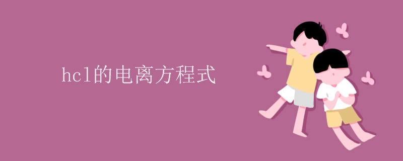 hcl的电离方程式