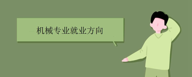 机械专业就业方向有哪些
