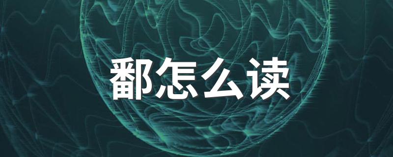 鄱的读法_鄱怎么读