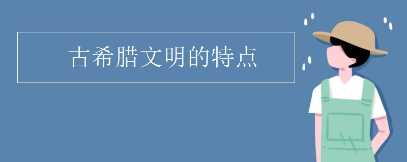 古希腊文明的特点