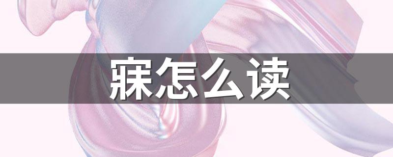 寐的读音_寐怎么读