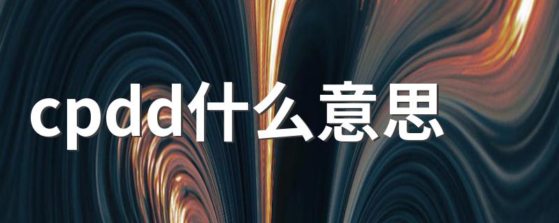 cpdd的解释_cpdd什么意思