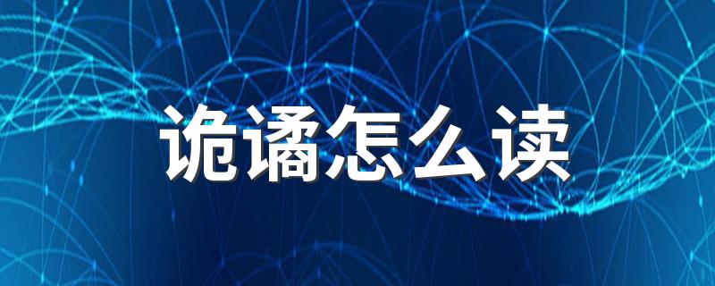 诡谲怎么解释_诡谲怎么读