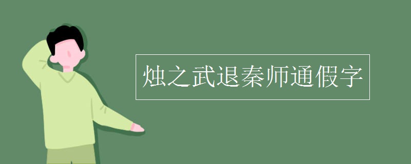 烛之武退秦师通假字