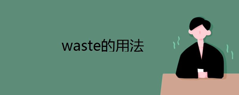 waste的用法