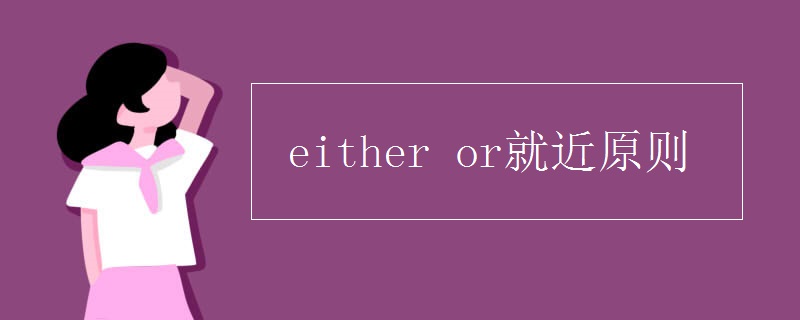 either(or就近原则)