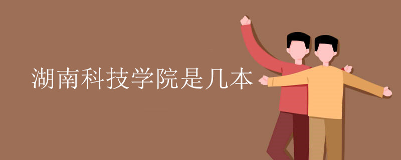 湖南科技学院是几本