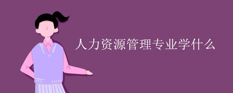 人力资源管理专业学什么