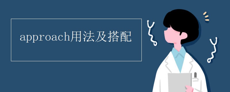 approach用法及搭配